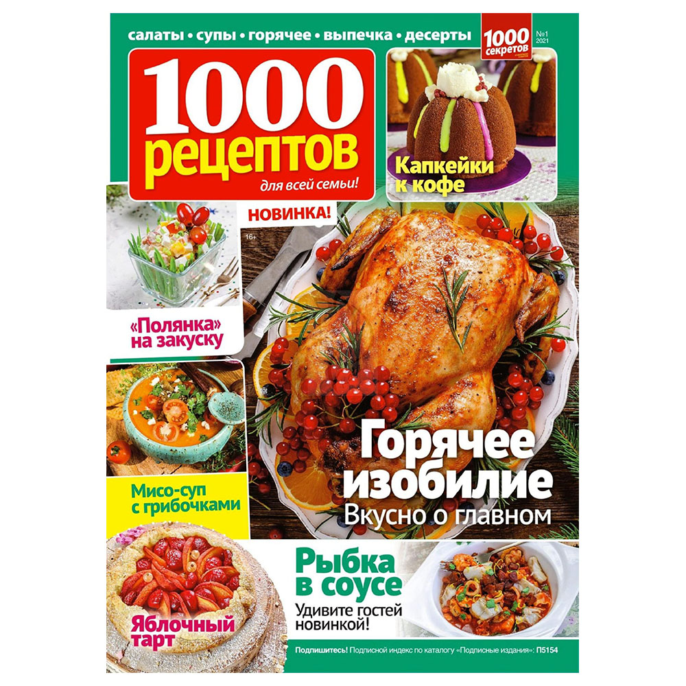 1000 cooking. 1000 Рецептов. 1000 Реце. Журнал с рецептами. Журнал 1000 рецептов.